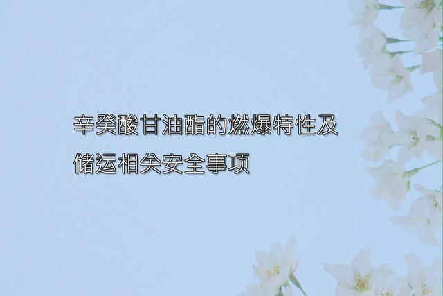 辛癸酸甘油酯燃爆方面注意事項(xiàng)